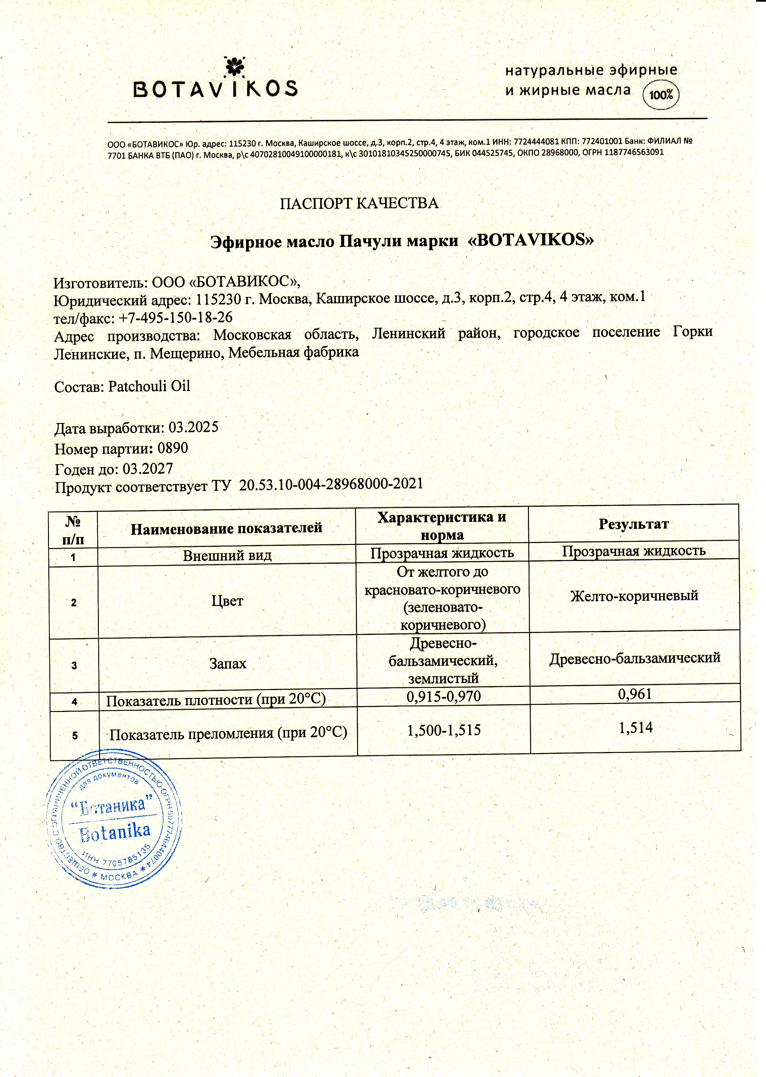 Паспорт №032025